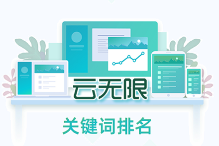 seo关键词排名推广